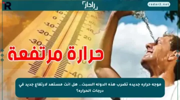 موجة حرارة جديدة تضرب هذه الدولة السبت.. هل أنت مستعد لارتفاع جديد في درجات الحرارة؟